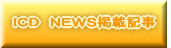 ICD NEWS�f�ڋL��