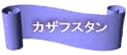 �J�U�t�X�^��