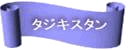 �^�W�L�X�^��