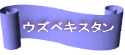 �E�Y�x�L�X�^��