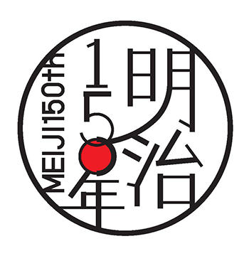 明治１５０年～明治の歩みをつなぐ，つたえる～ロゴマーク