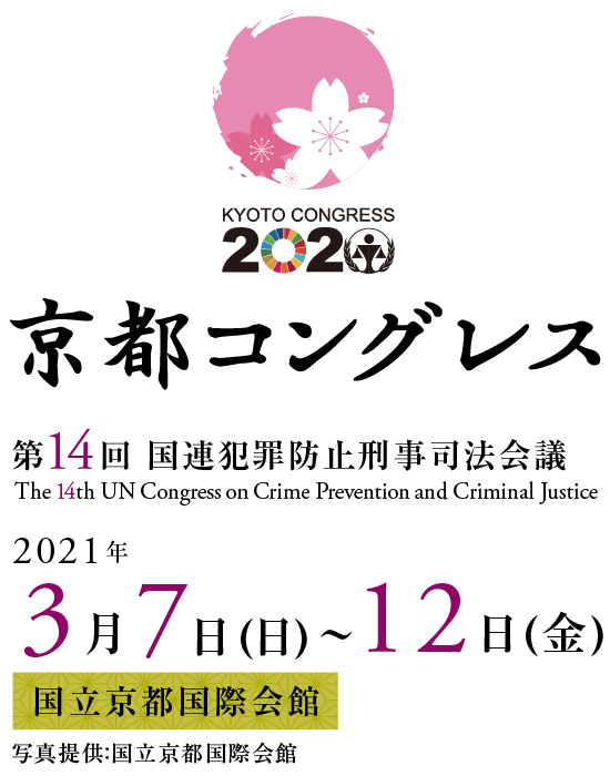 京都コングレス 第14回 国連犯罪防止刑事司法会議　2021年3月7日(日)～12日(金)