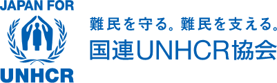 国連ＵＮＨＣＲ協会
