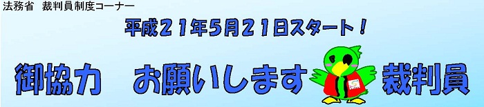 よろしく裁判員のリード文画像