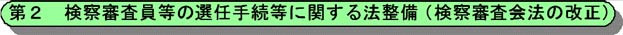 第2 検察審査員等の選任手続等に関する法整備(検察審査会法の改正)
