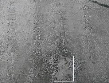 「東海」の文字が削り取られた（中央下の白枠部）鳥取県琴浦町の記念碑