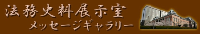 法務史料展示室・メッセージギャラリーのリード文画像