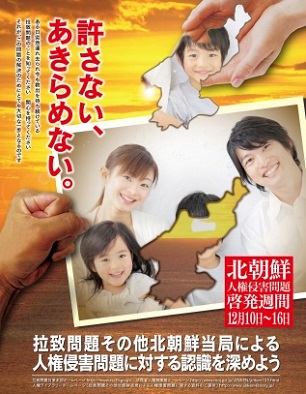 平成25年度北朝鮮人権侵害問題啓発週間ポスター