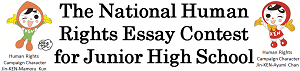 The National Human Rights Essay Contest　for Junior High School Students