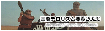 国際テロリズム要覧（Web版）