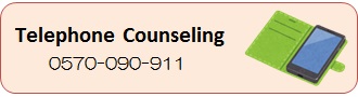 Telephone Counseling０５７０－０９０－９１１