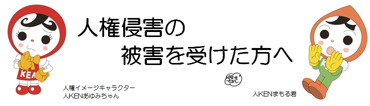 人権侵害の被害を受けた方へ