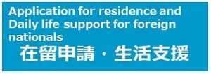 外国人の在留申請・生活支援　Application for residence and Daily life support for foreign nationals