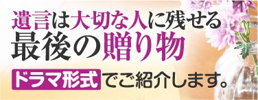 遺言は大切な人に残せる最後の贈り物