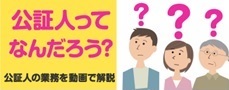 公証人って何だろう？