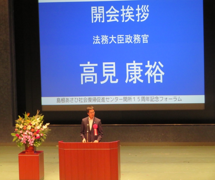 高見法務大臣政務官が、「島根あさひ社会復帰促進センター開所１５周年記念フォーラム」に出席しました。