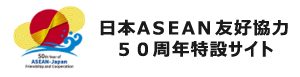 日ASEAN５０周年記念サイト