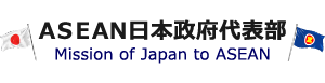 ASEAN日本政府代表部