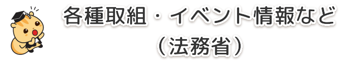 各種取組・イベント情報など（法務省）