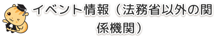 イベント情報（法務省以外の関係機関）