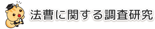 法曹に関する調査研究