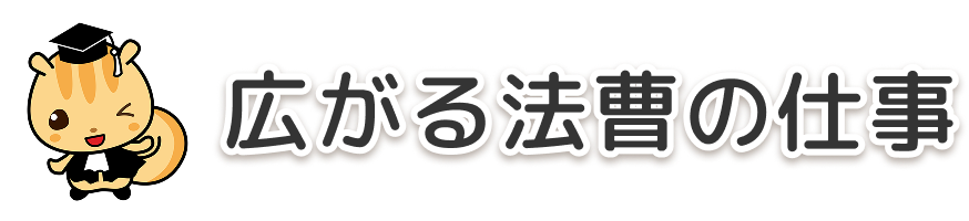 広がる法曹の仕事
