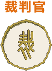 裁判官