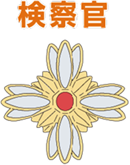 検察官