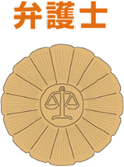 弁護士