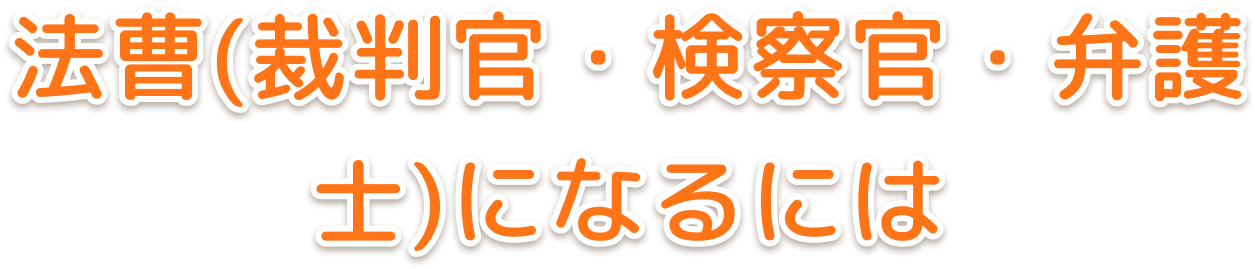 法曹(裁判官・検察官・弁護士)になるには