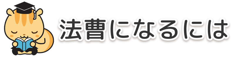 法曹になるには