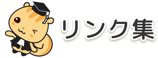 リンク集