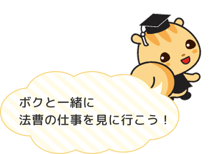 ボクと一緒に法曹の仕事を見に行こう！