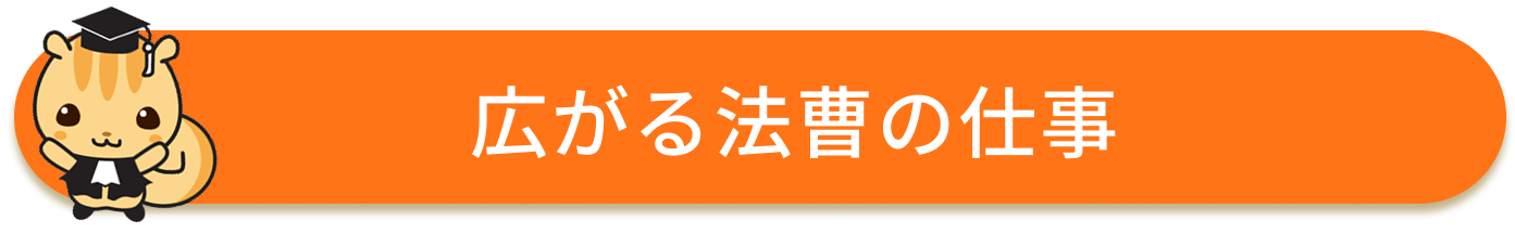 広がる法曹の仕事