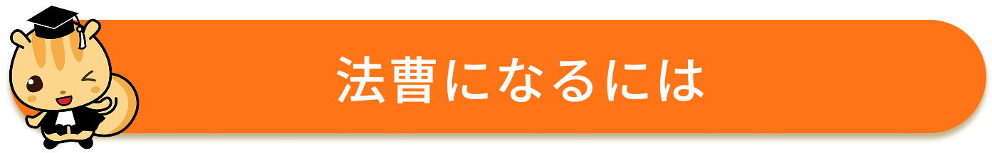法曹になるには