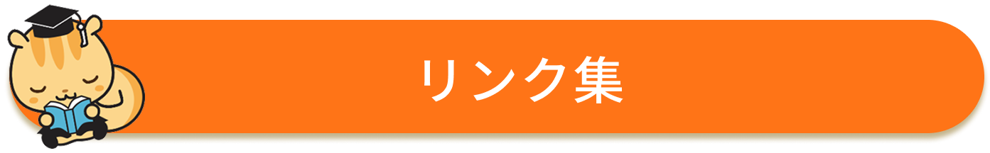 リンク集