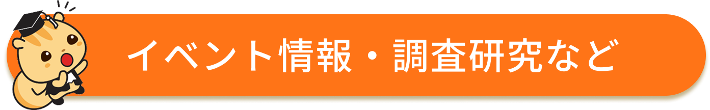 イベント情報・調査研究など
