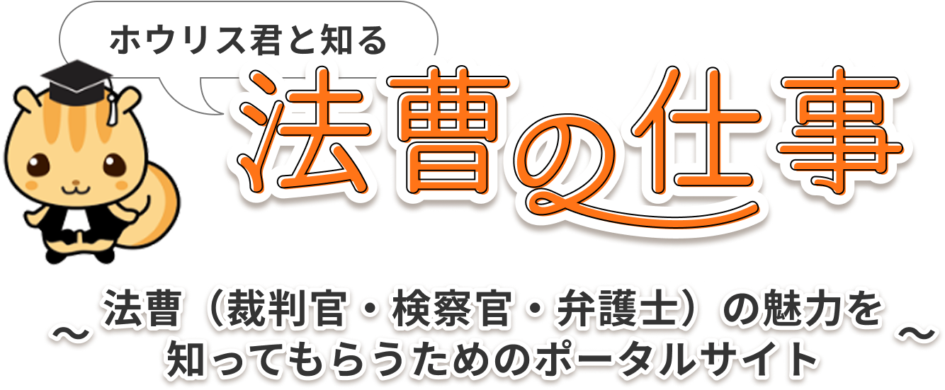 ホウリス君と知る 法曹の仕事〜法曹（裁判官・検察官・弁護士）の魅力を知ってもらうためのポータルサイト〜