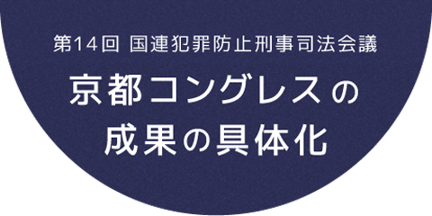 第14回　国連犯罪防止刑事司法会議　京都コングレスの成果の具体化