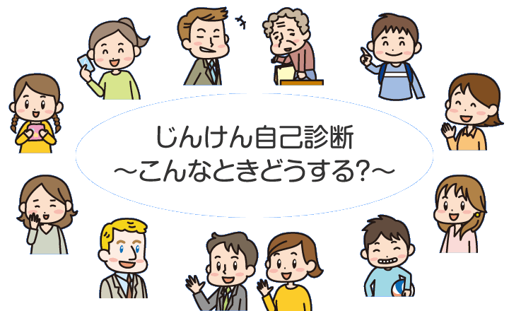 じんけん自己診断 こんなときどうする？