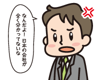 怒るＡ男「なんだよ！　日本の会社が全く分かってないな」