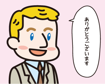 笑顔のＢ「ありがとうございます」