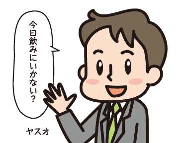 Ａ男「今日飲みに行かない？」