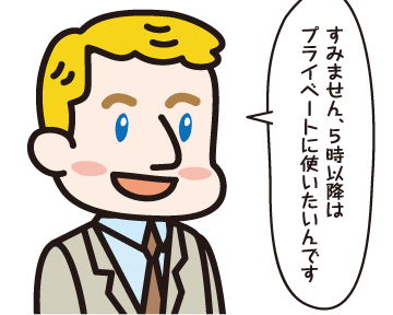 Ｂ（外国人）「すみません，５時以降はプライベートに使いたいんです」