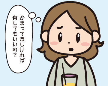 納得のいかない（かまってほしければ何してもいいの？）Ａ子