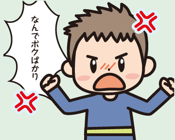 「なんでボクばっかり！」（兄が，納得がいかずに反発する）