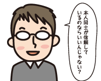 夫「本人同士が信頼しているのならいいんじゃない？」
