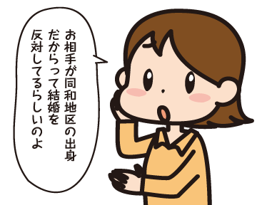 妻「お相手が同和地区の出身だから結婚を反対しているらしいのよ」