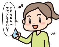 Ｃ子「これ，ＳＮＳにアップしてもいい？」