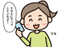 Ｃ子「ＳＮＳにアップしといたよ～」